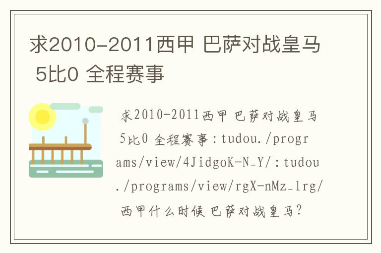 求2010-2011西甲 巴萨对战皇马 5比0 全程赛事