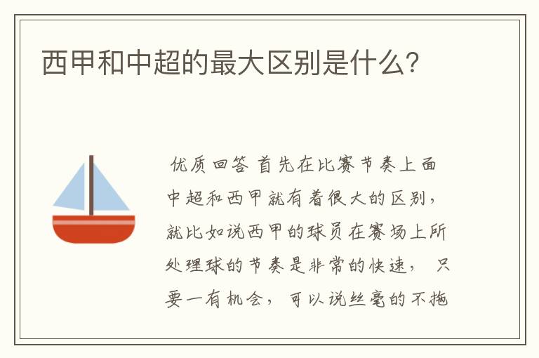 西甲和中超的最大区别是什么？