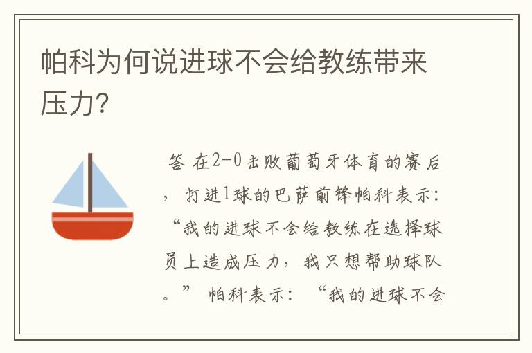 帕科为何说进球不会给教练带来压力？