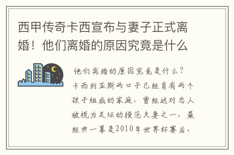 西甲传奇卡西宣布与妻子正式离婚！他们离婚的原因究竟是什么？