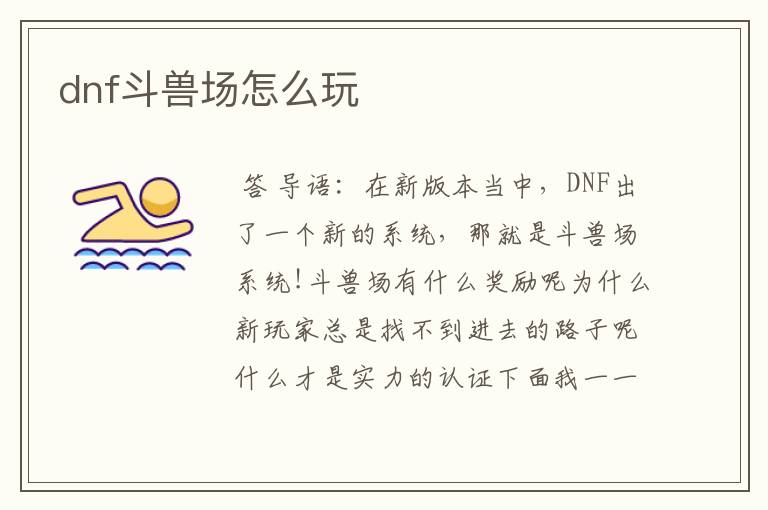 dnf斗兽场怎么玩