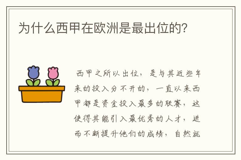 为什么西甲在欧洲是最出位的？