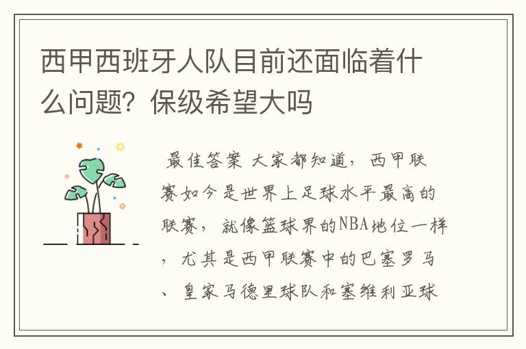 西甲西班牙人队目前还面临着什么问题？保级希望大吗