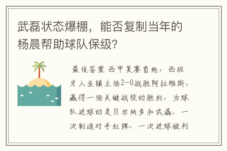 武磊状态爆棚，能否复制当年的杨晨帮助球队保级？