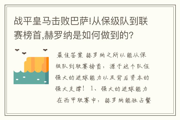 战平皇马击败巴萨!从保级队到联赛榜首,赫罗纳是如何做到的?