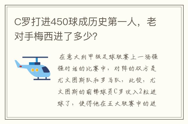 C罗打进450球成历史第一人，老对手梅西进了多少？