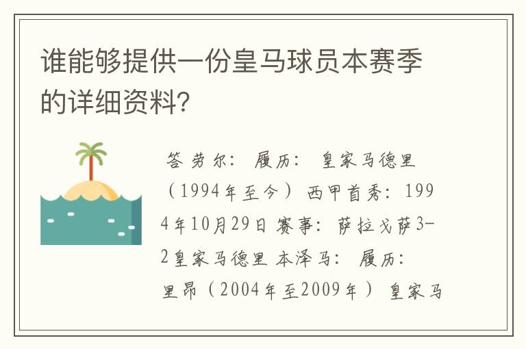 谁能够提供一份皇马球员本赛季的详细资料？