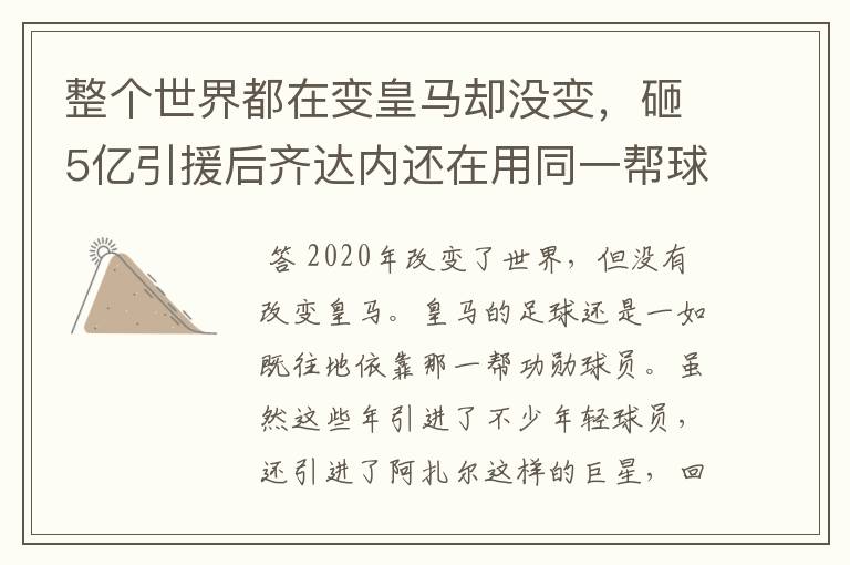 整个世界都在变皇马却没变，砸5亿引援后齐达内还在用同一帮球员