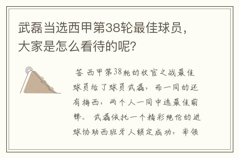 武磊当选西甲第38轮最佳球员，大家是怎么看待的呢？