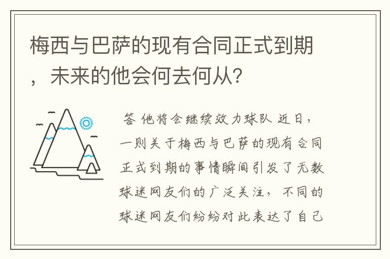 梅西与巴萨的现有合同正式到期，未来的他会何去何从？