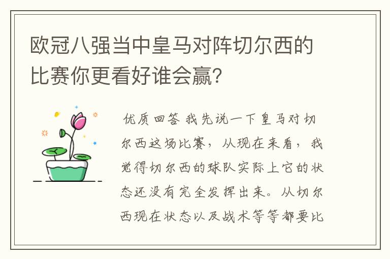 欧冠八强当中皇马对阵切尔西的比赛你更看好谁会赢？