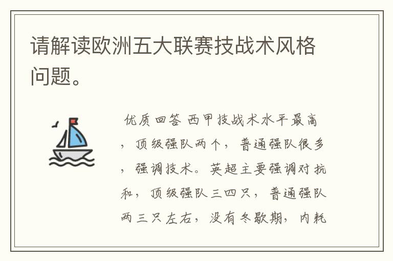 请解读欧洲五大联赛技战术风格问题。