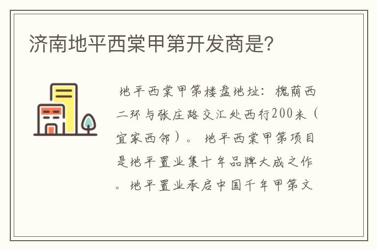 济南地平西棠甲第开发商是？