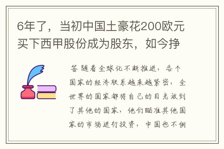 6年了，当初中国土豪花200欧元买下西甲股份成为股东，如今挣多少？