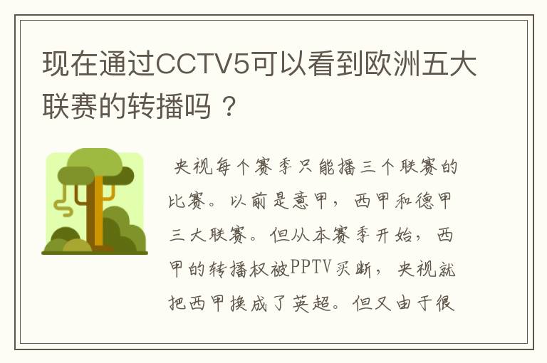 现在通过CCTV5可以看到欧洲五大联赛的转播吗 ?