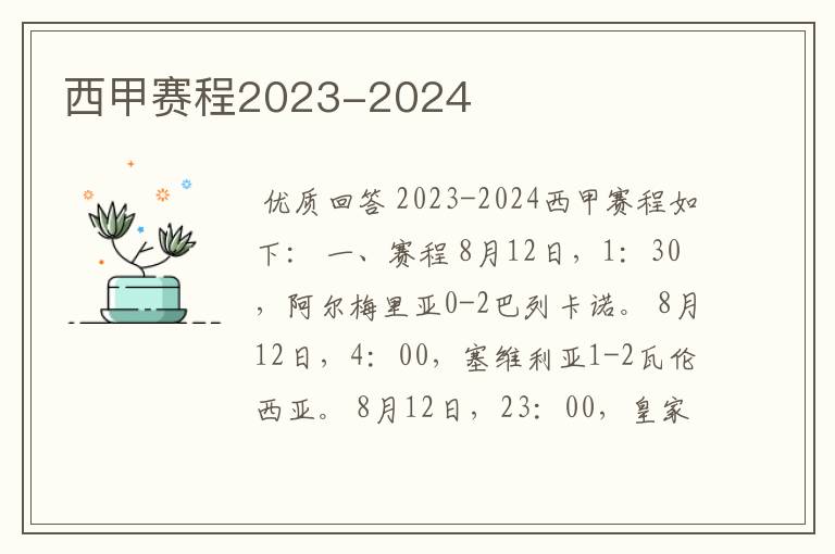 西甲赛程2023-2024