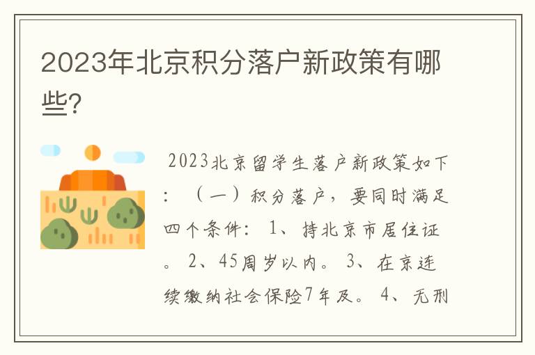 2023年北京积分落户新政策有哪些？