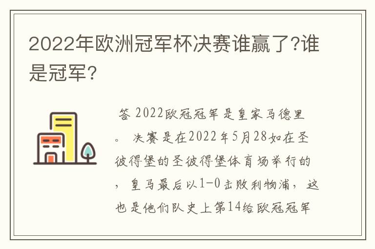 2022年欧洲冠军杯决赛谁赢了?谁是冠军?