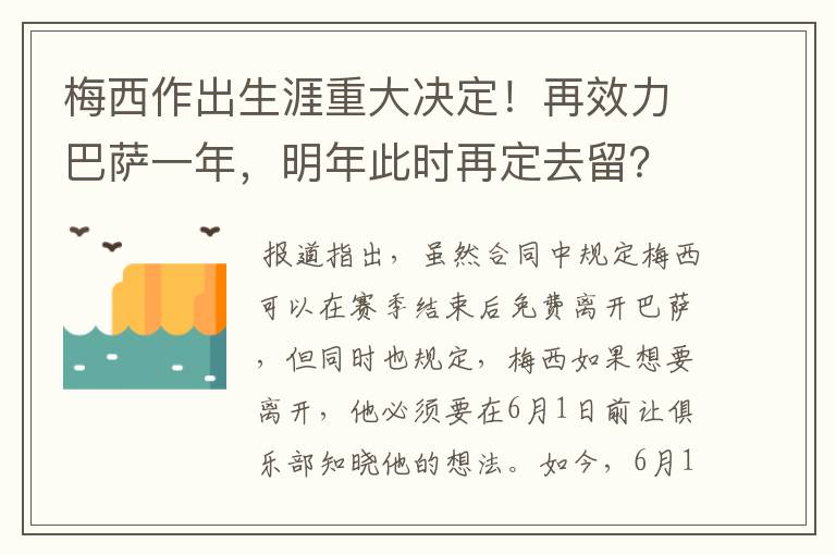 梅西作出生涯重大决定！再效力巴萨一年，明年此时再定去留？