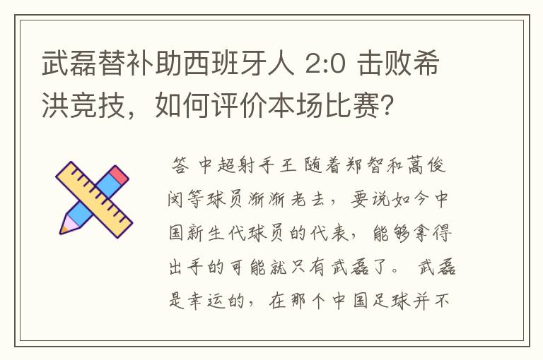 武磊替补助西班牙人 2:0 击败希洪竞技，如何评价本场比赛？