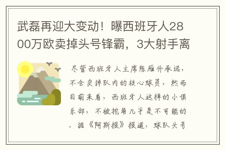 武磊再迎大变动！曝西班牙人2800万欧卖掉头号锋霸，3大射手离队