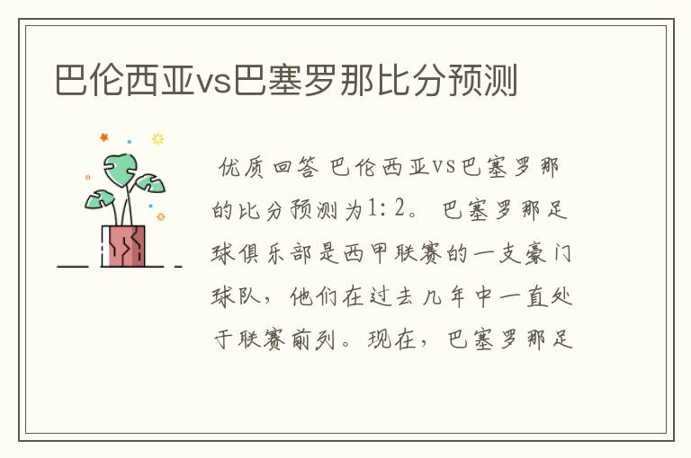 巴伦西亚vs巴塞罗那比分预测