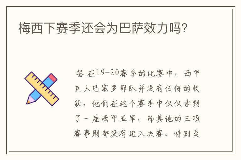 梅西下赛季还会为巴萨效力吗？