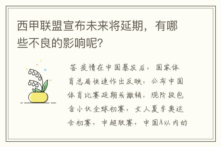 西甲联盟宣布未来将延期，有哪些不良的影响呢？