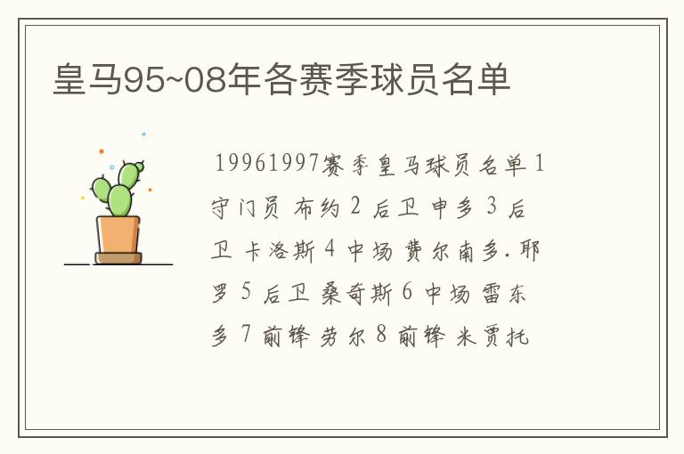 皇马95~08年各赛季球员名单