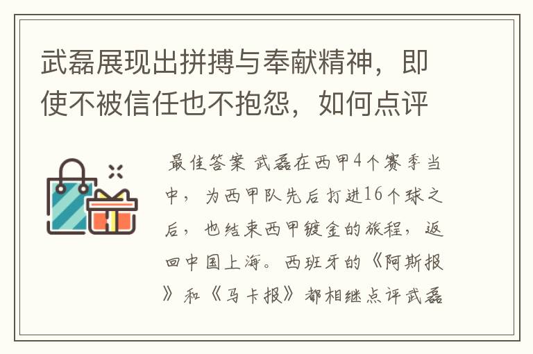 武磊展现出拼搏与奉献精神，即使不被信任也不抱怨，如何点评他在西甲表现？