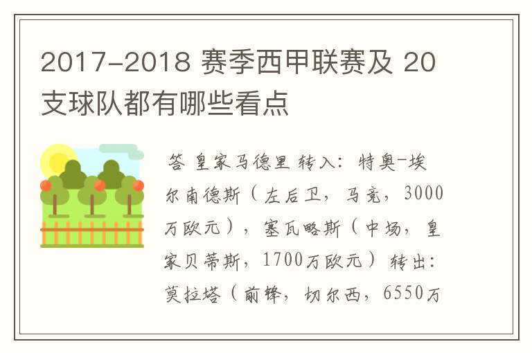 2017-2018 赛季西甲联赛及 20 支球队都有哪些看点