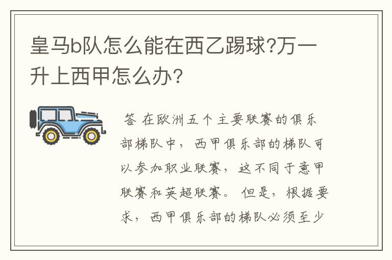 皇马b队怎么能在西乙踢球?万一升上西甲怎么办?