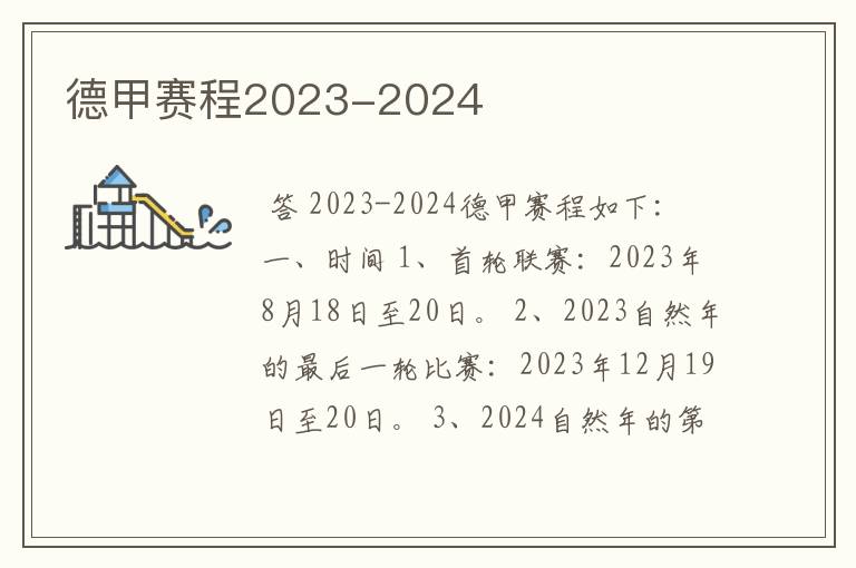 德甲赛程2023-2024