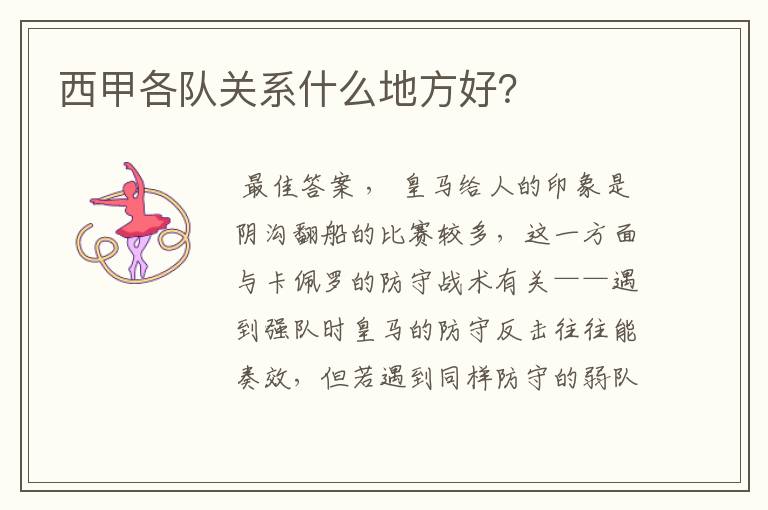 西甲各队关系什么地方好？