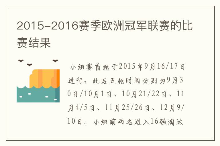 2015-2016赛季欧洲冠军联赛的比赛结果