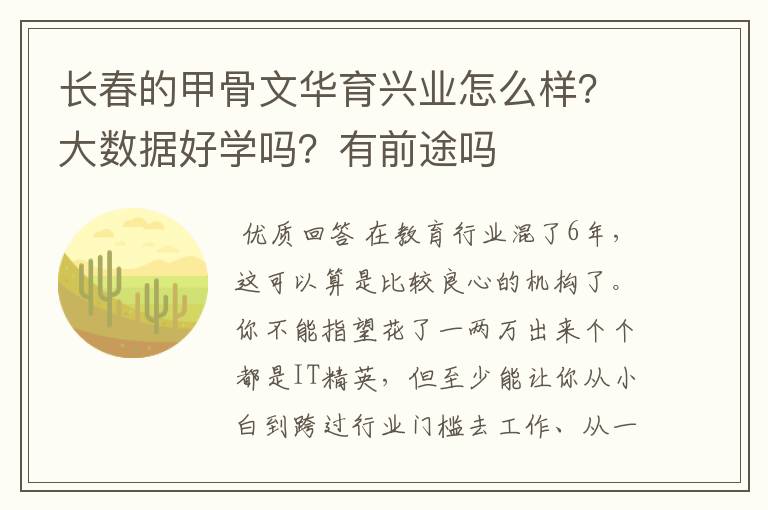 长春的甲骨文华育兴业怎么样？大数据好学吗？有前途吗