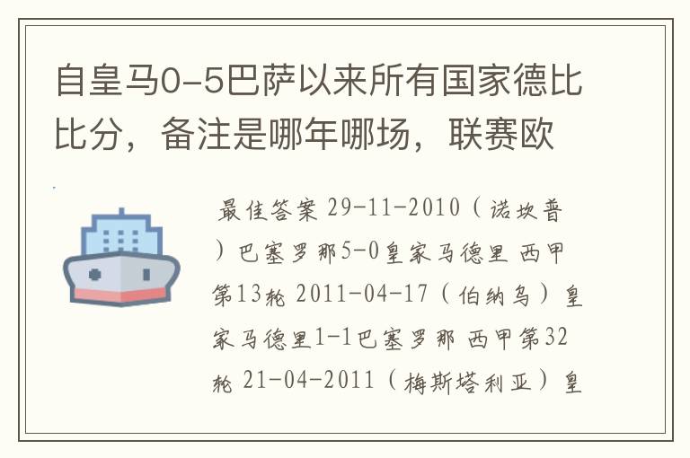 自皇马0-5巴萨以来所有国家德比比分，备注是哪年哪场，联赛欧冠还是国王杯写清楚