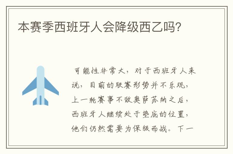 本赛季西班牙人会降级西乙吗？