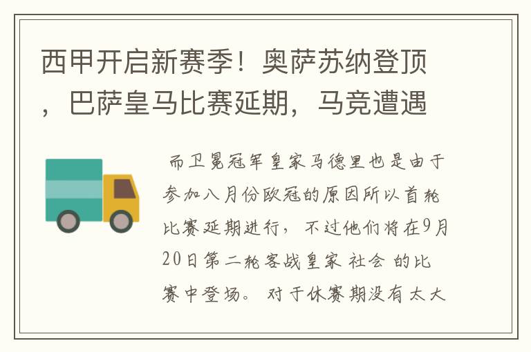 西甲开启新赛季！奥萨苏纳登顶，巴萨皇马比赛延期，马竞遭遇危机