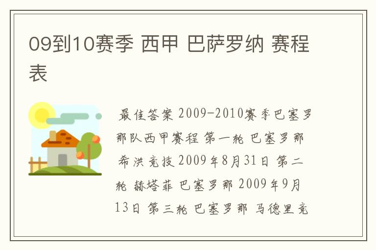 09到10赛季 西甲 巴萨罗纳 赛程表