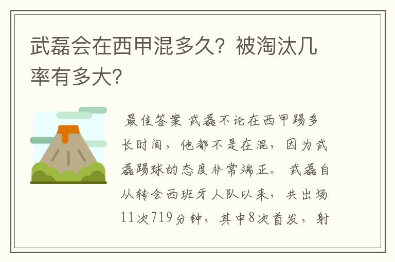 武磊会在西甲混多久？被淘汰几率有多大？