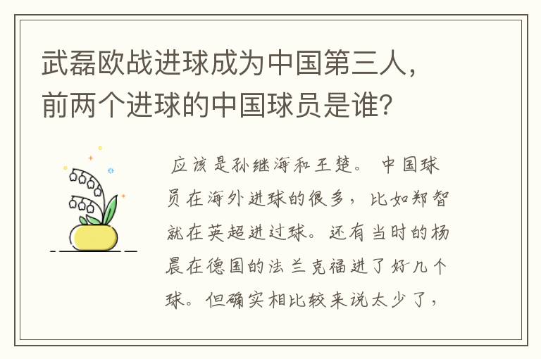 武磊欧战进球成为中国第三人，前两个进球的中国球员是谁？