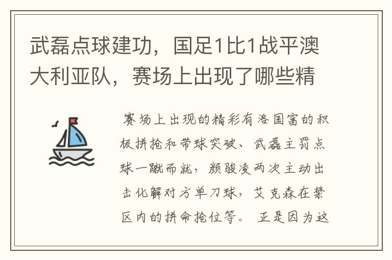 武磊点球建功，国足1比1战平澳大利亚队，赛场上出现了哪些精彩表现？