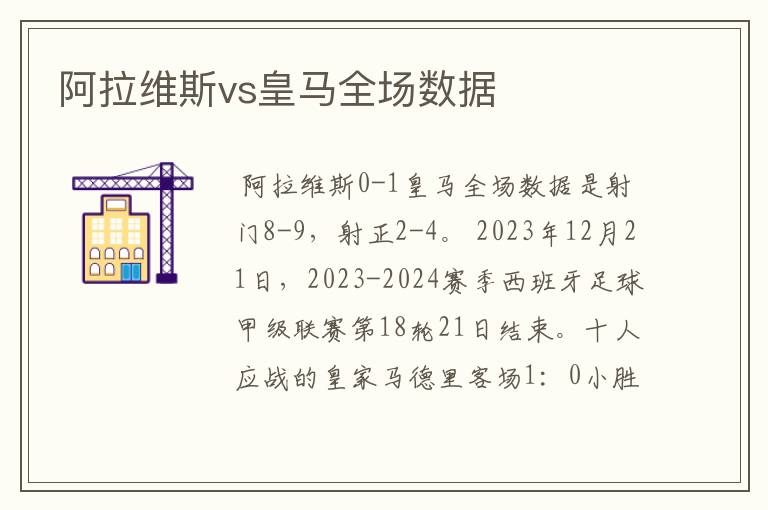 阿拉维斯vs皇马全场数据