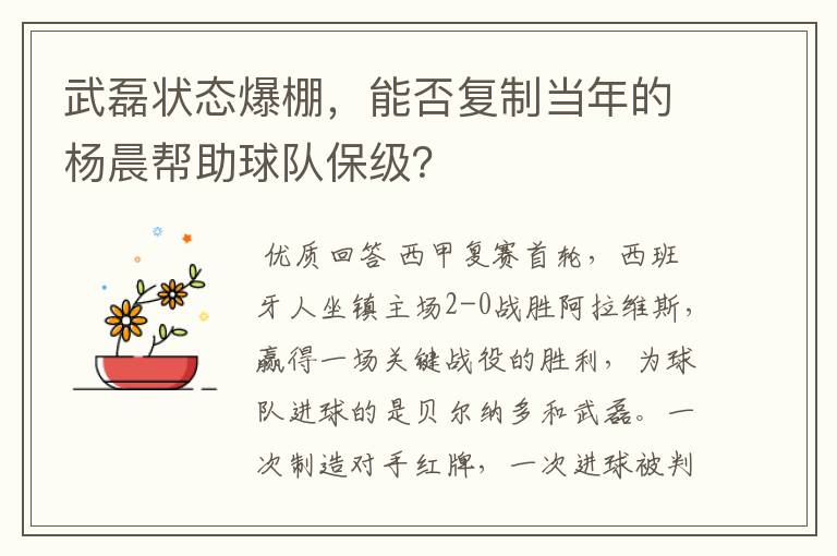 武磊状态爆棚，能否复制当年的杨晨帮助球队保级？