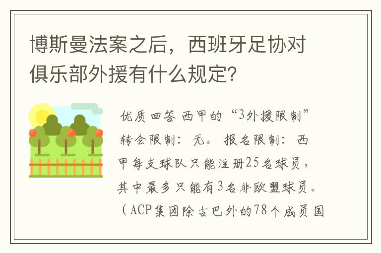 博斯曼法案之后，西班牙足协对俱乐部外援有什么规定？