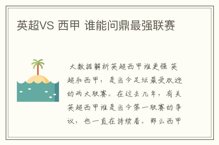 英超VS 西甲 谁能问鼎最强联赛