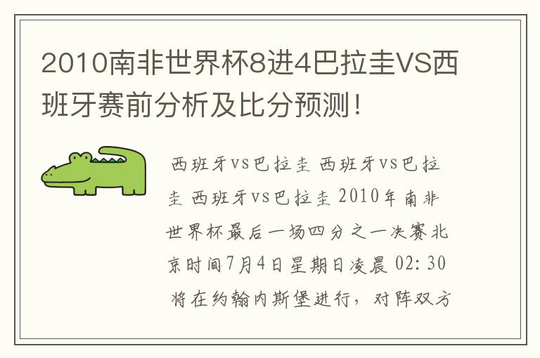 2010南非世界杯8进4巴拉圭VS西班牙赛前分析及比分预测！