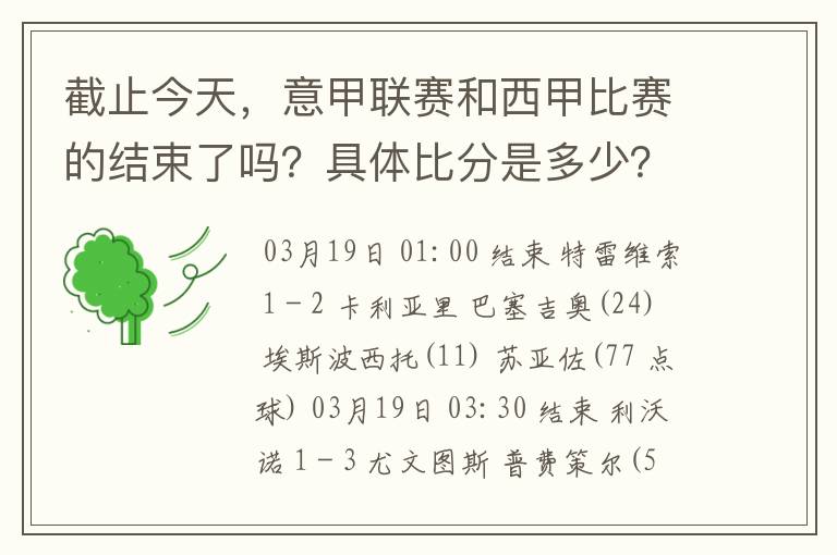 截止今天，意甲联赛和西甲比赛的结束了吗？具体比分是多少？