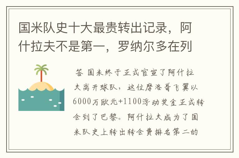 国米队史十大最贵转出记录，阿什拉夫不是第一，罗纳尔多在列